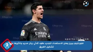 فلورنتينو بيريز يعلن الاستعداد لتجديد عقود ثلاثي ريال مدريد وتأثيرها على تشكيل الفريق